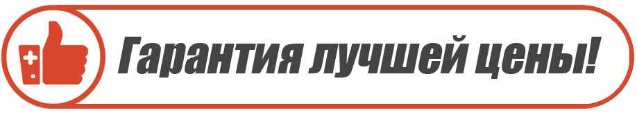 гарантия лучшей цены